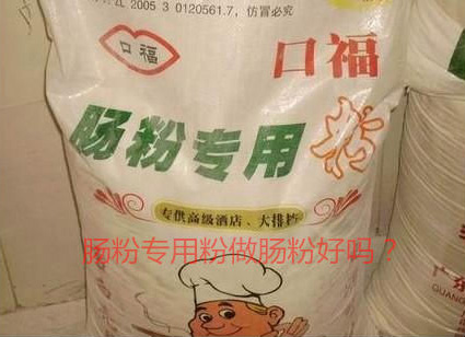 用腸粉專用粉調(diào)米漿怎么樣？